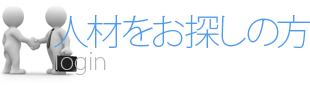 人材をお探しの方