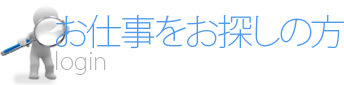 お仕事をお探しの方